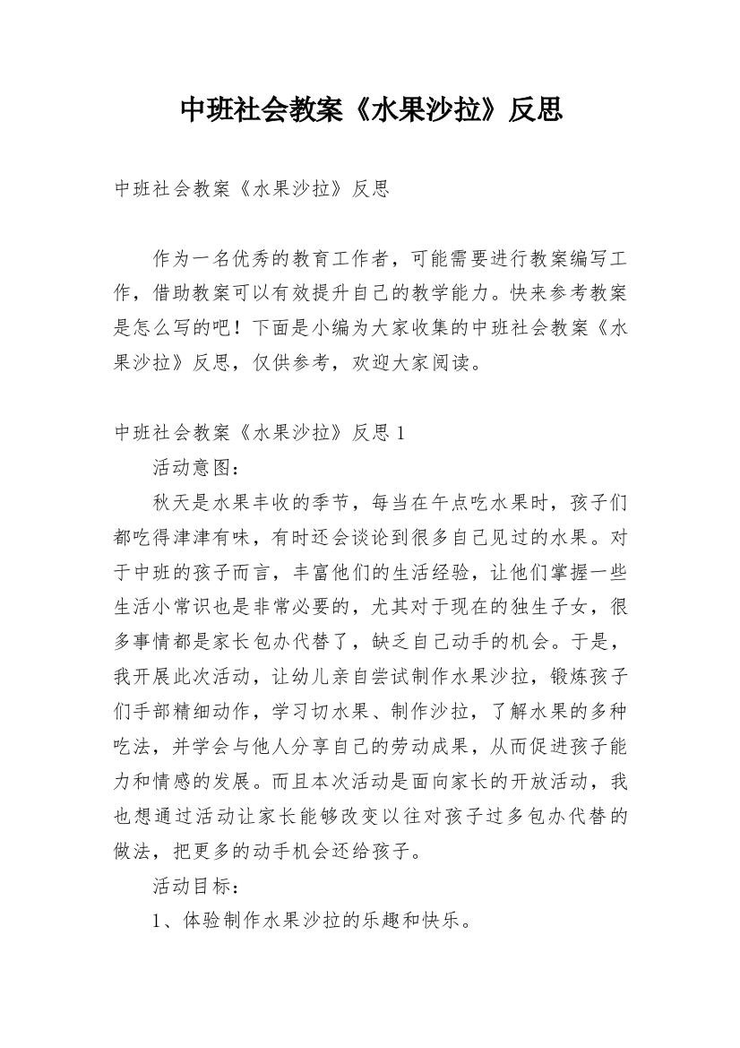 中班社会教案《水果沙拉》反思