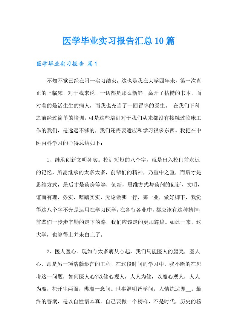 医学毕业实习报告汇总10篇