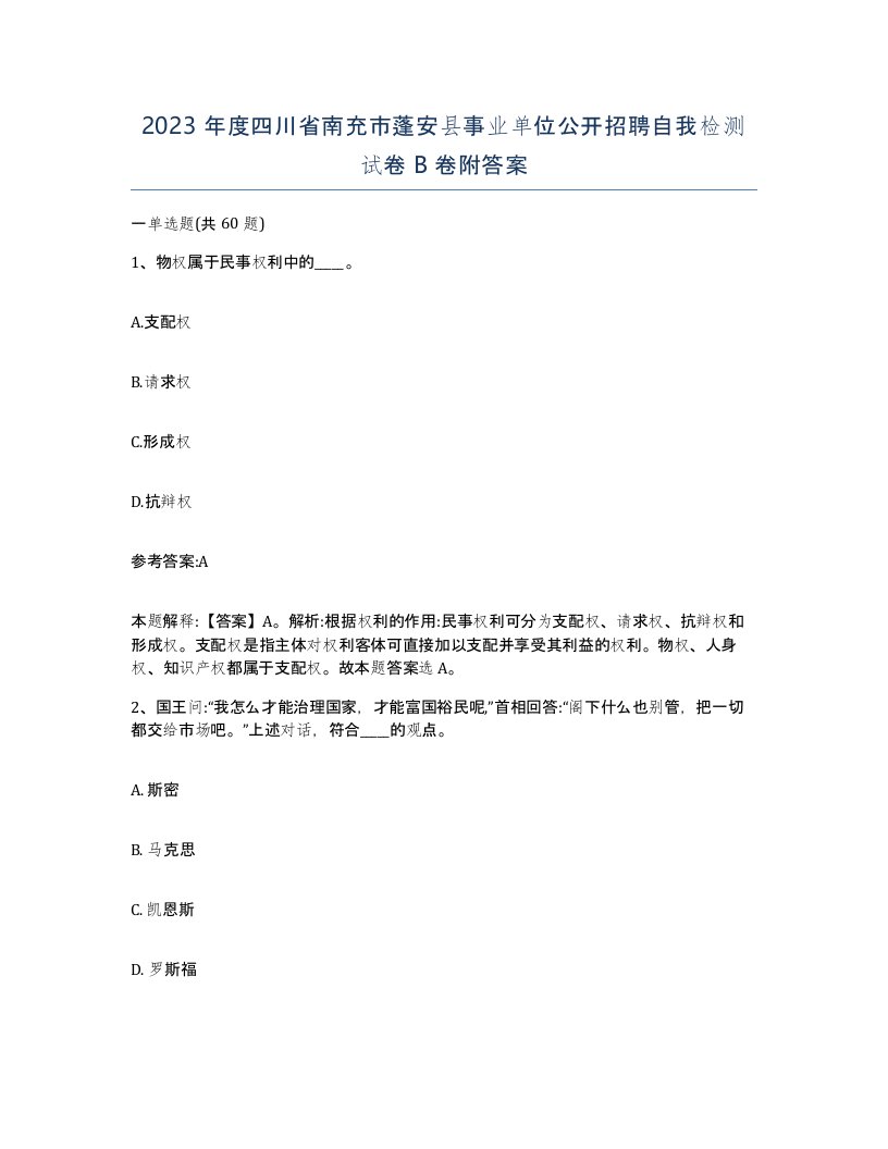 2023年度四川省南充市蓬安县事业单位公开招聘自我检测试卷B卷附答案