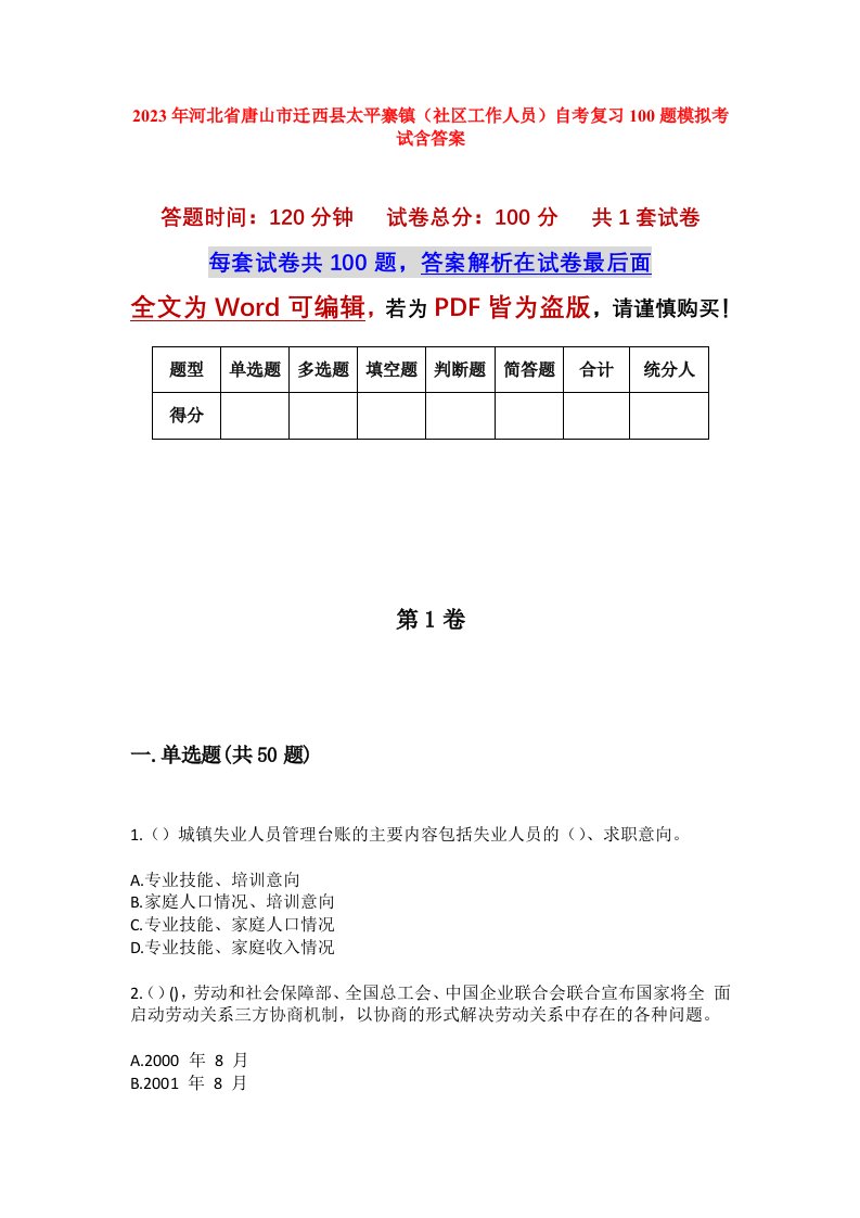 2023年河北省唐山市迁西县太平寨镇社区工作人员自考复习100题模拟考试含答案