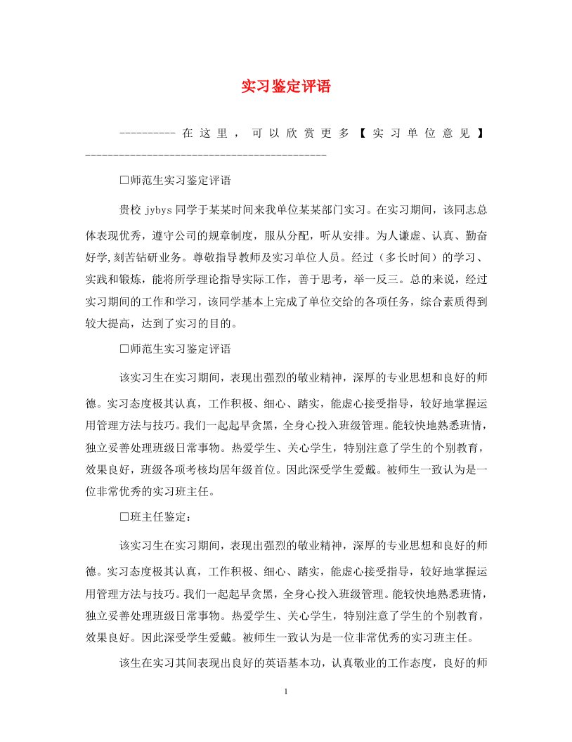 精编实习鉴定评语1