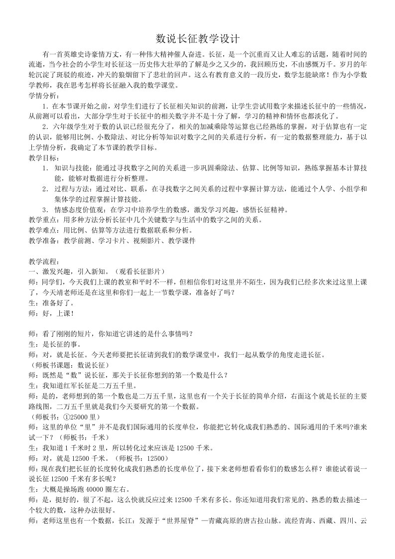 数学北师大版六年级下册数说长征教学设计