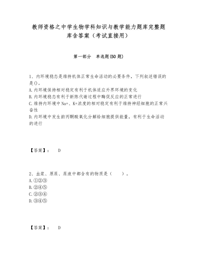 教师资格之中学生物学科知识与教学能力题库完整题库含答案（考试直接用）