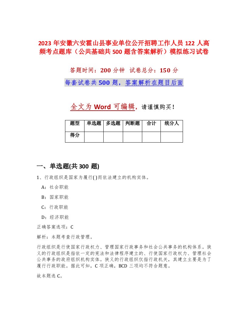 2023年安徽六安霍山县事业单位公开招聘工作人员122人高频考点题库公共基础共500题含答案解析模拟练习试卷