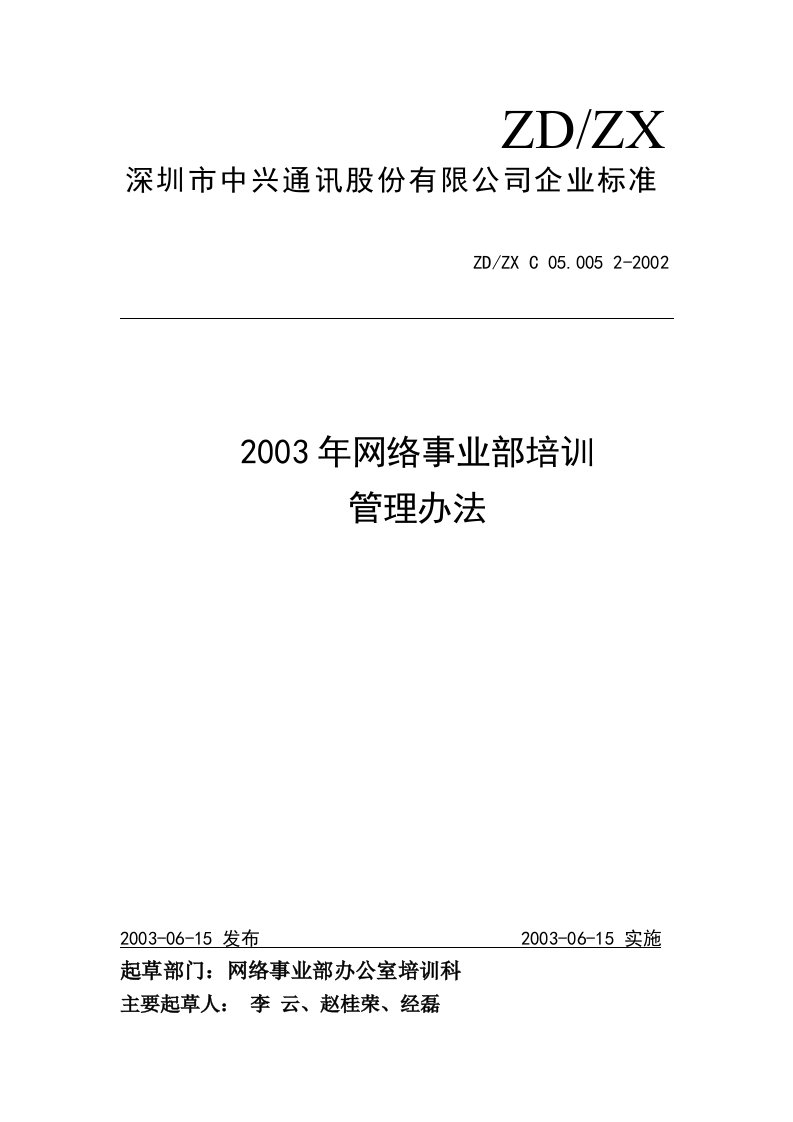 精选某某公司网络事业部培训管理制度