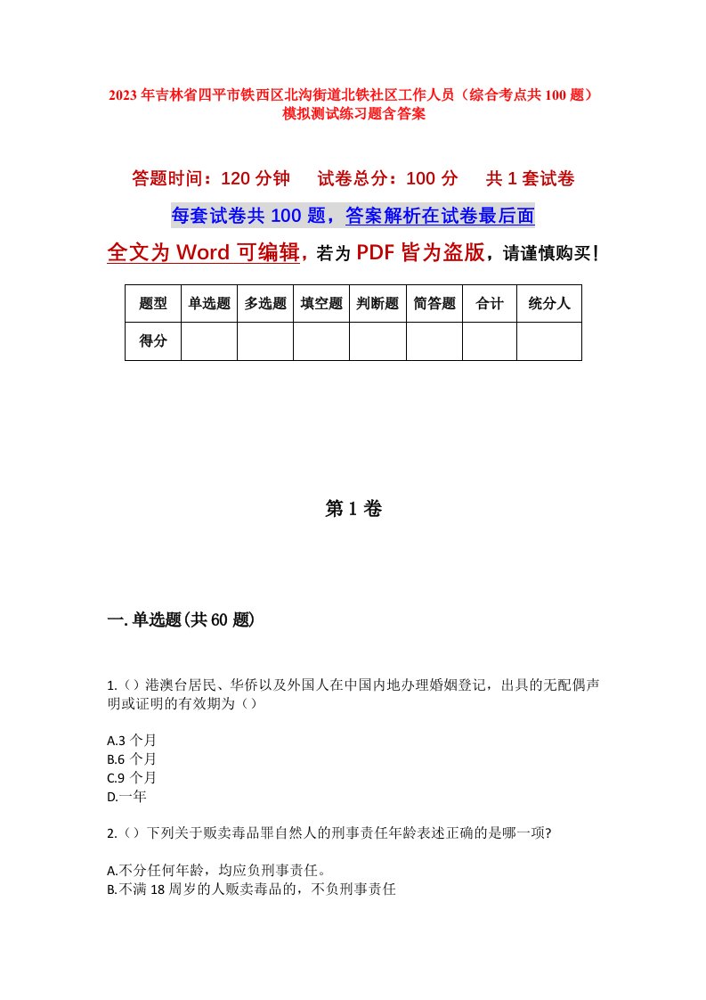 2023年吉林省四平市铁西区北沟街道北铁社区工作人员综合考点共100题模拟测试练习题含答案