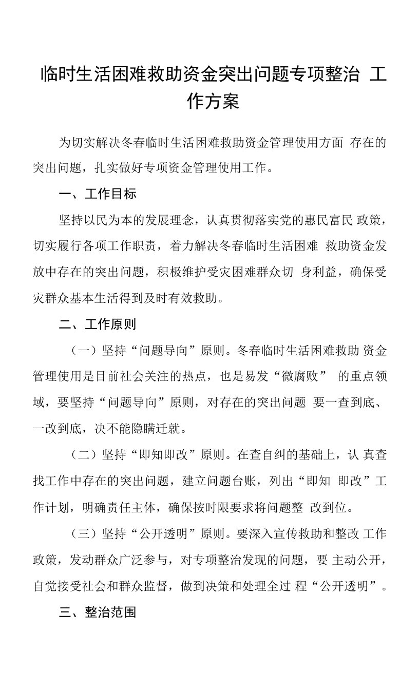 临时生活困难救助资金突出问题专项整治工作方案