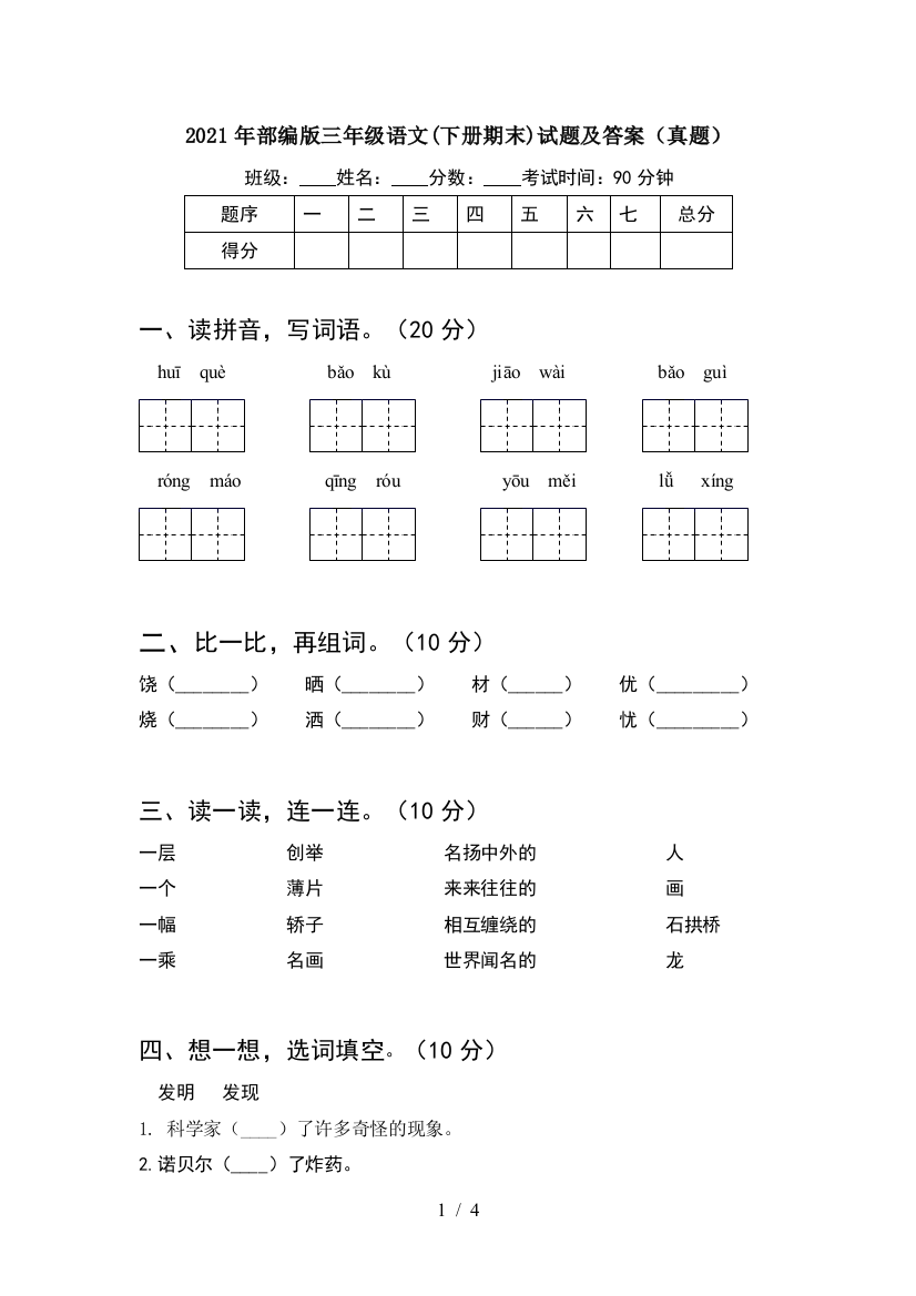 2021年部编版三年级语文(下册期末)试题及答案(真题)