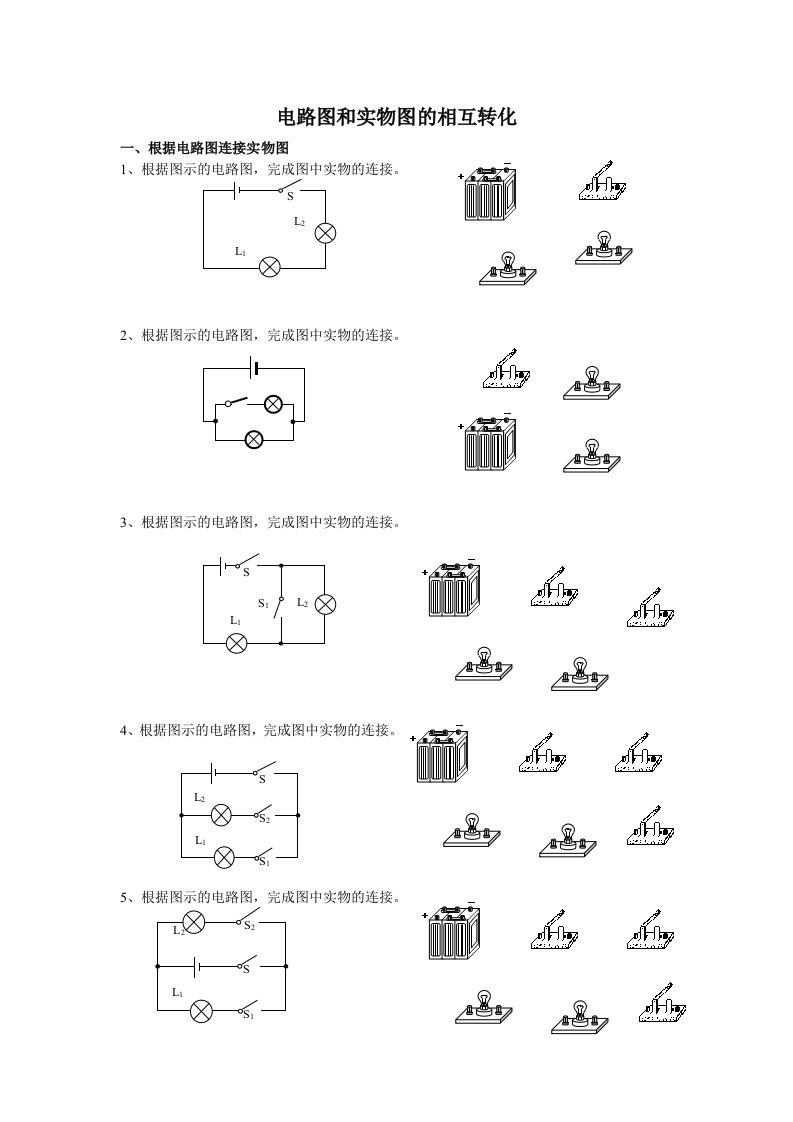 电路图和实物图的相互转化