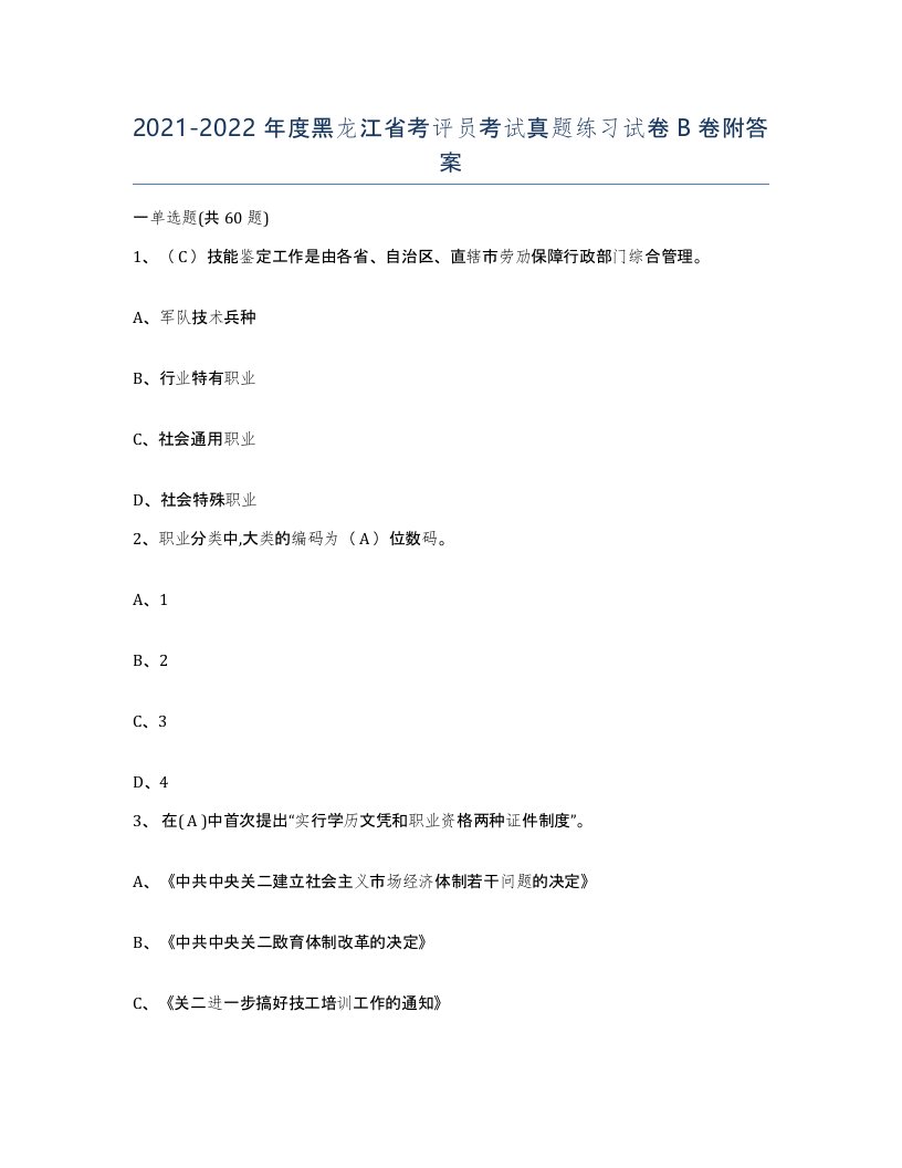 2021-2022年度黑龙江省考评员考试真题练习试卷B卷附答案