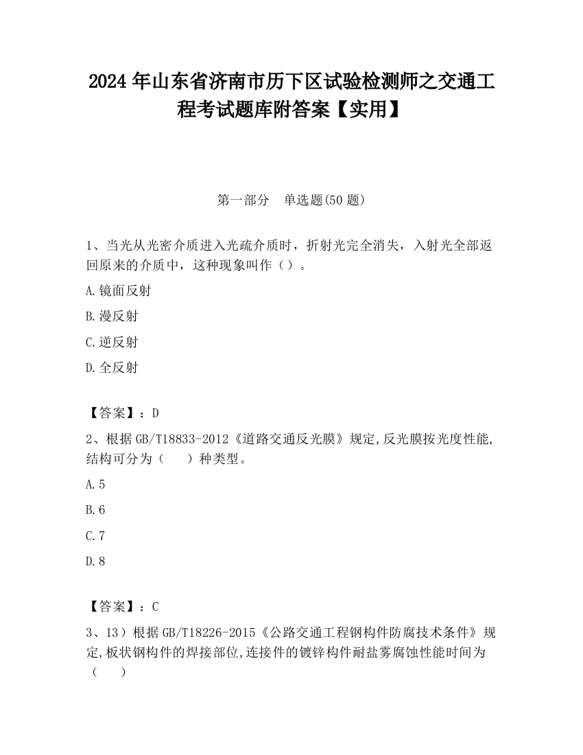 2024年山东省济南市历下区试验检测师之交通工程考试题库附答案【实用】