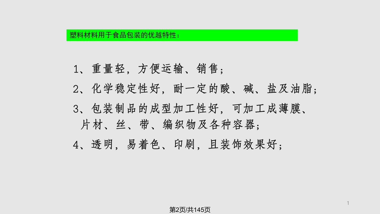 食品包装学食品包装用塑料材料及其制品