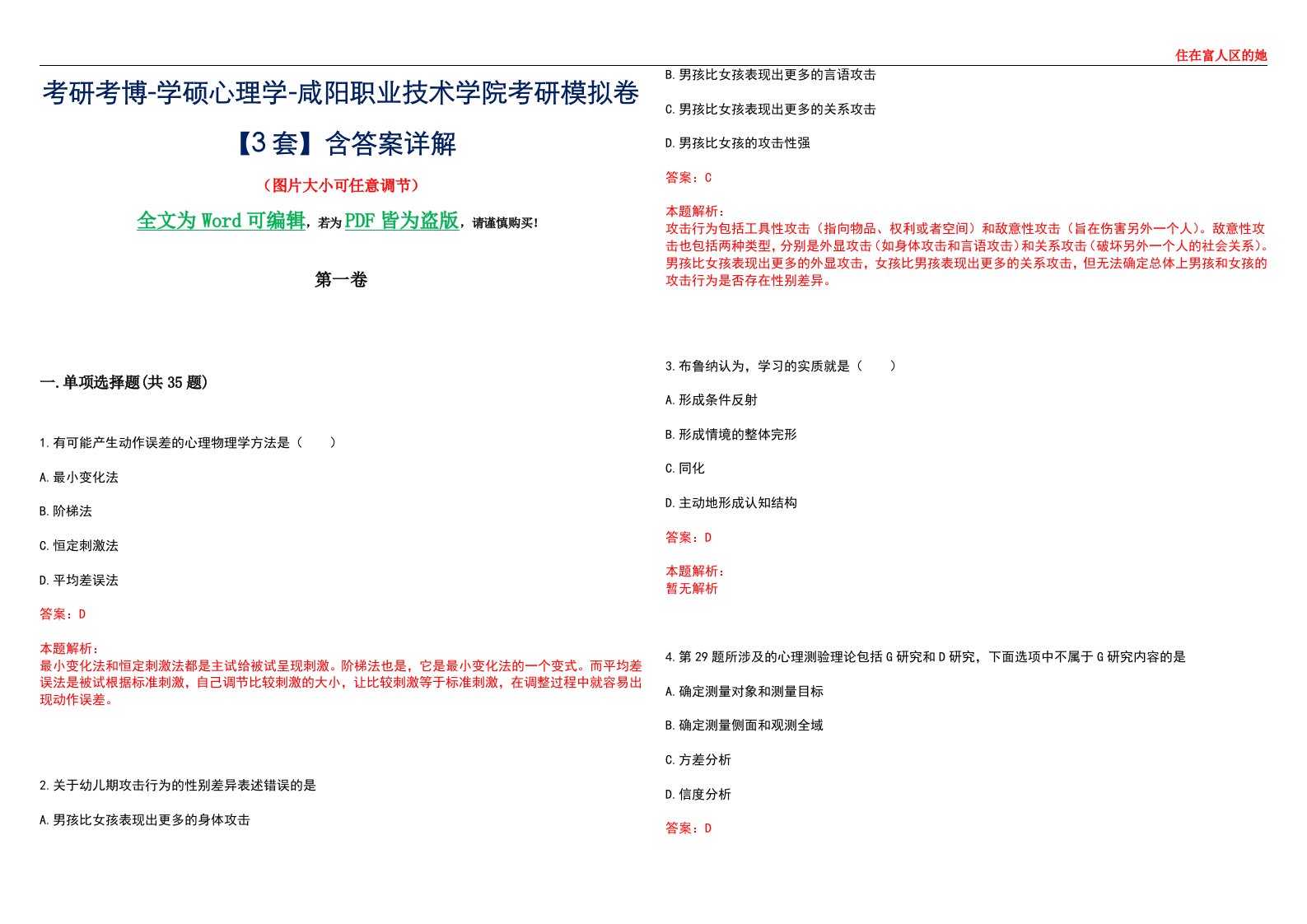 考研考博-学硕心理学-咸阳职业技术学院考研模拟卷【3套】含答案详解