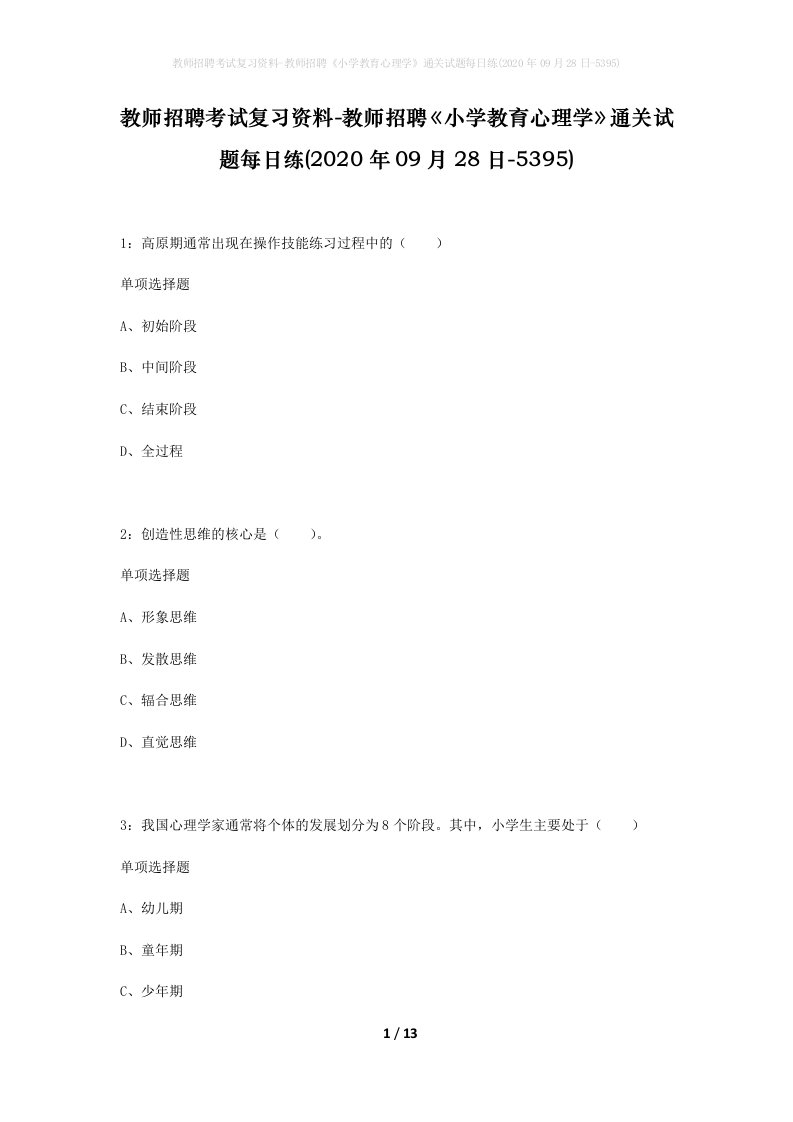 教师招聘考试复习资料-教师招聘小学教育心理学通关试题每日练2020年09月28日-5395