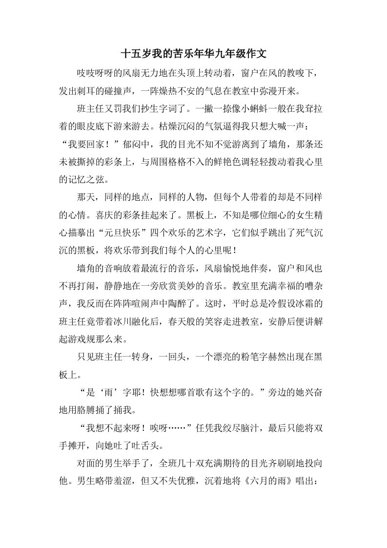 十五岁我的苦乐年华九年级作文