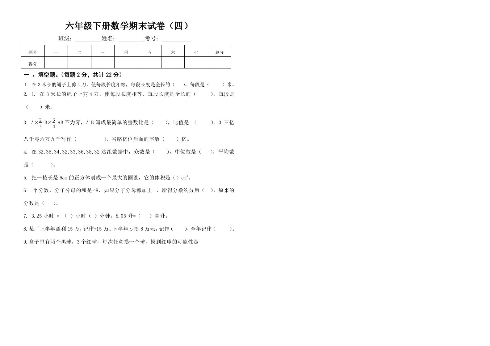 六年级下册数学模拟测试试卷(四)