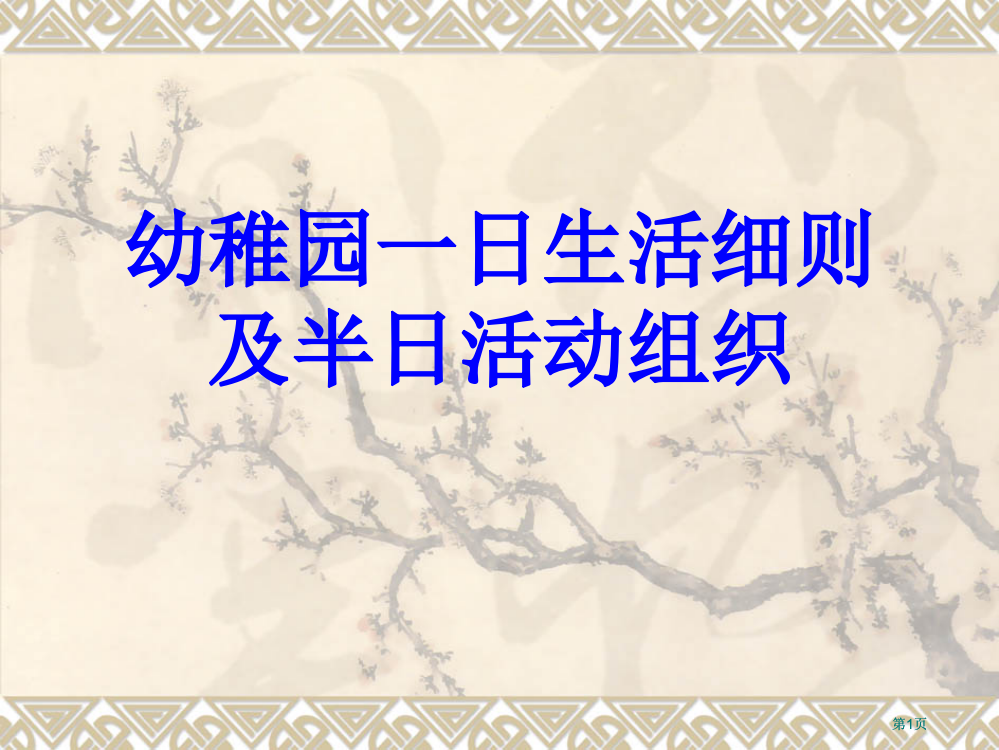 幼儿园一日生活细则及半日活动组织公开课一等奖优质课大赛微课获奖课件