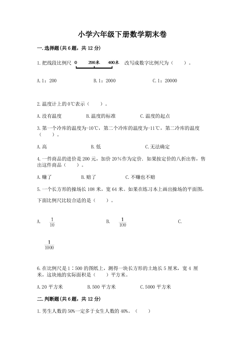 小学六年级下册数学期末卷精品【满分必刷】