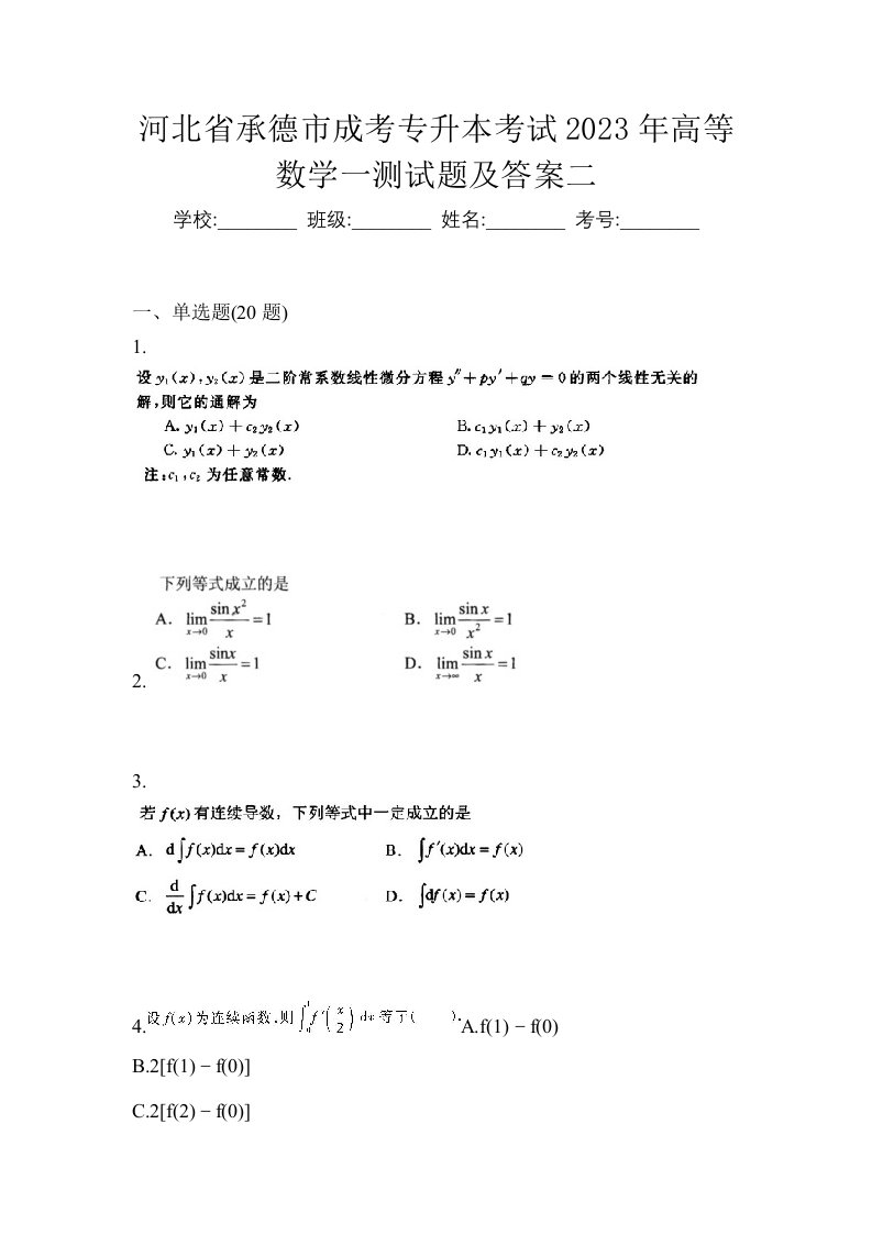 河北省承德市成考专升本考试2023年高等数学一测试题及答案二