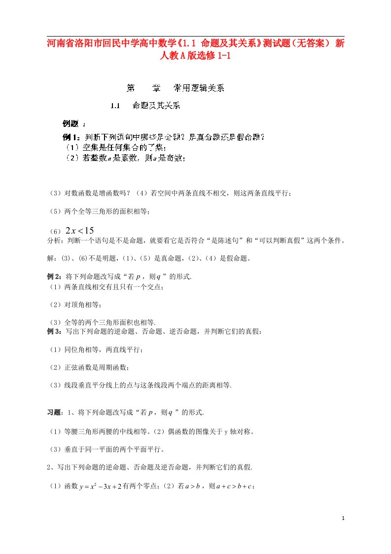 河南省洛阳市回民中学高中数学《1.1