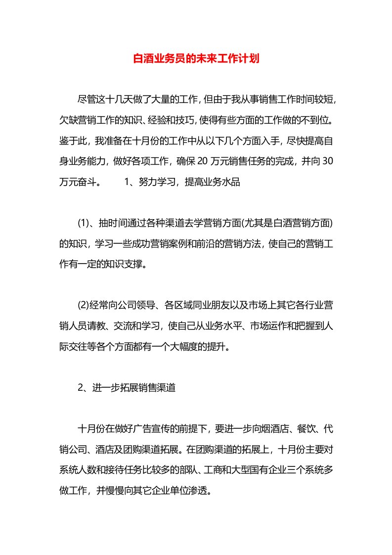 白酒业务员的未来工作计划