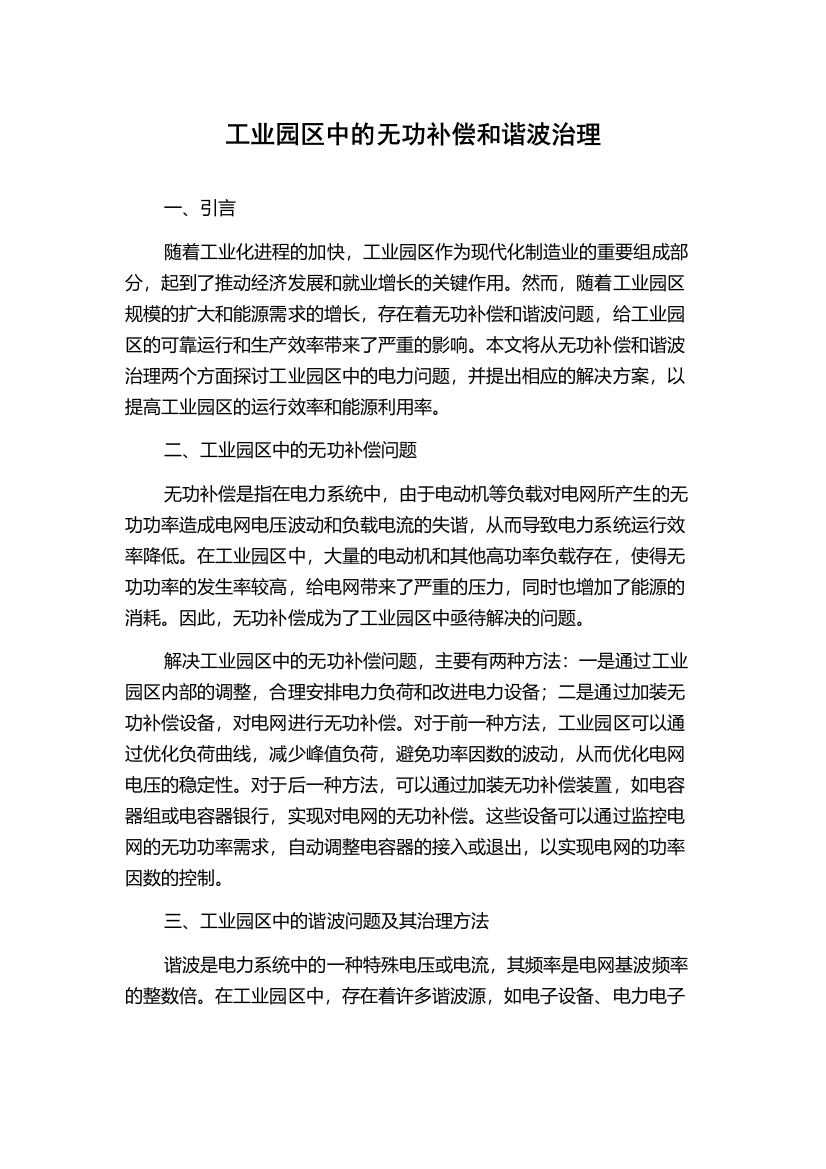 工业园区中的无功补偿和谐波治理