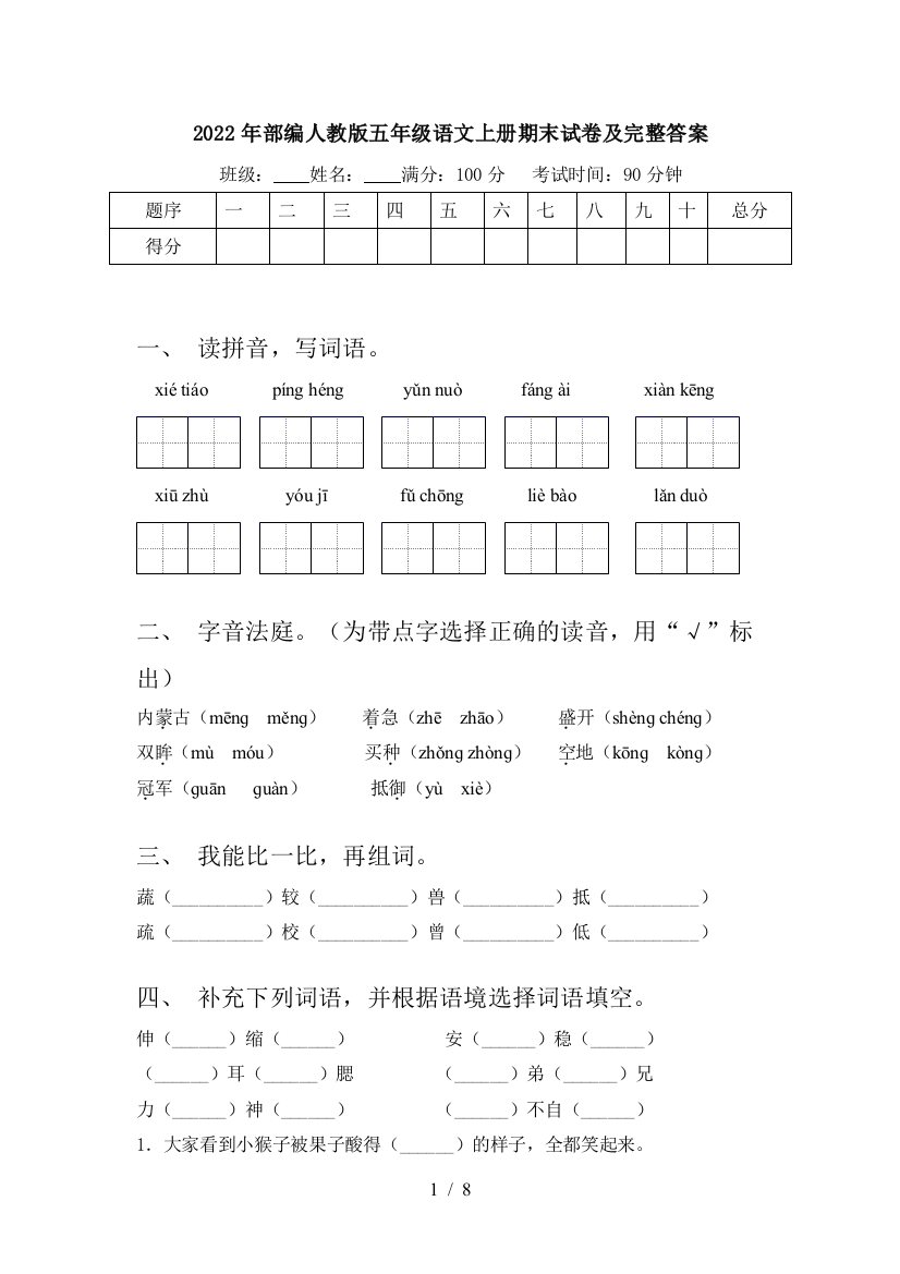 2022年部编人教版五年级语文上册期末试卷及完整答案