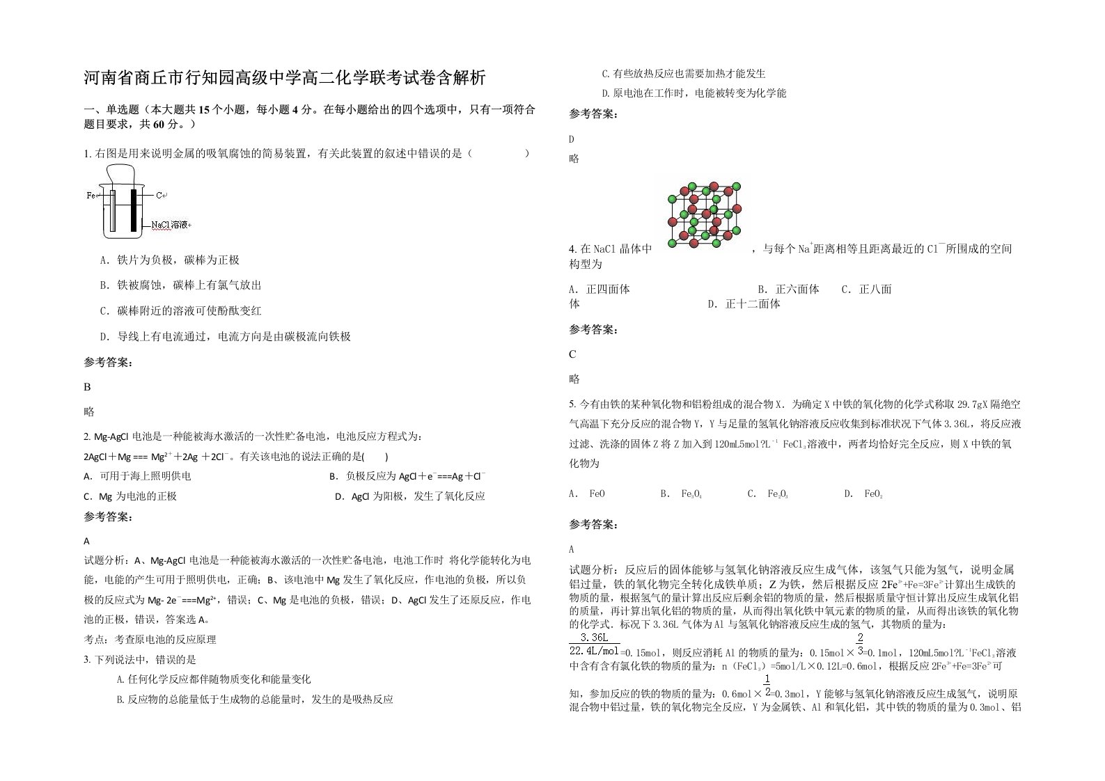 河南省商丘市行知园高级中学高二化学联考试卷含解析