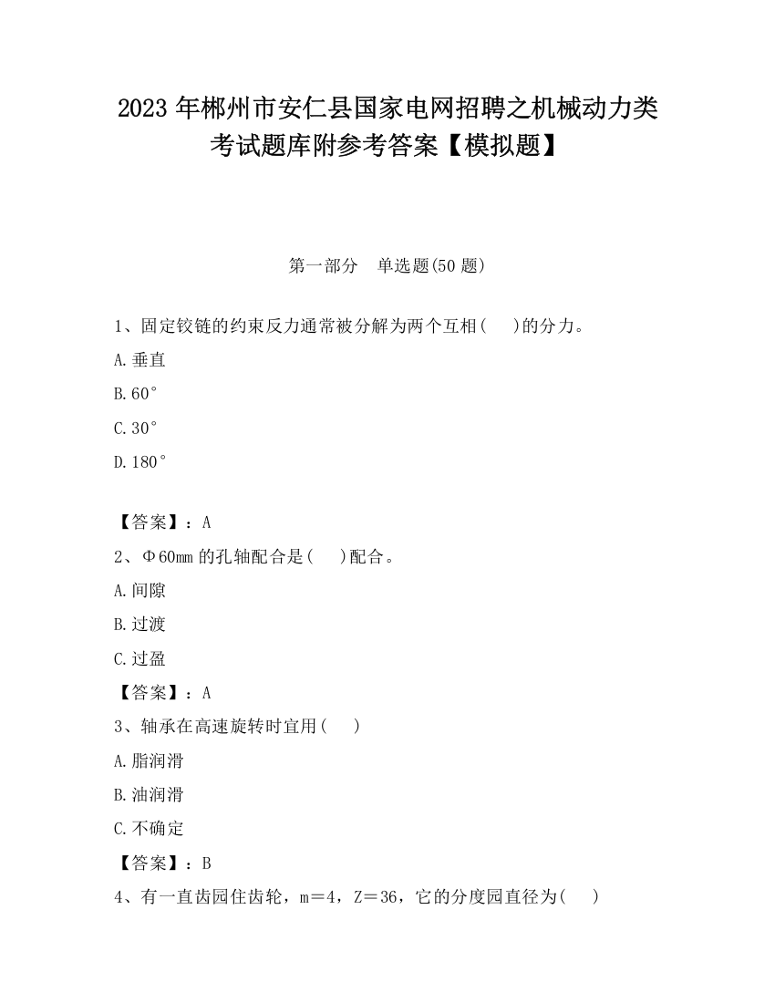 2023年郴州市安仁县国家电网招聘之机械动力类考试题库附参考答案【模拟题】