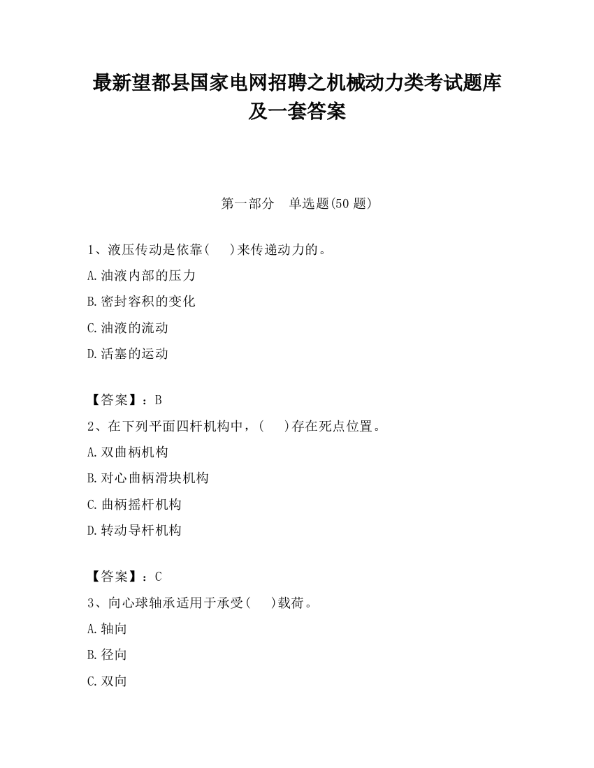 最新望都县国家电网招聘之机械动力类考试题库及一套答案