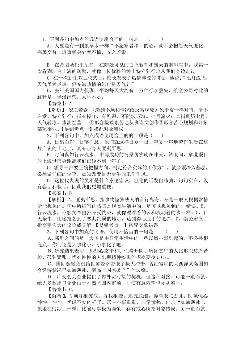 2012年高考语文成语运用练习