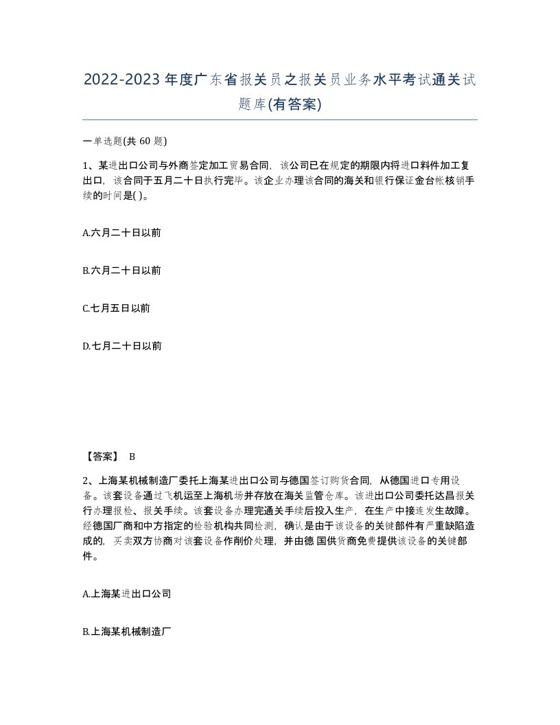 2022-2023年度广东省报关员之报关员业务水平考试通关试题库有答案