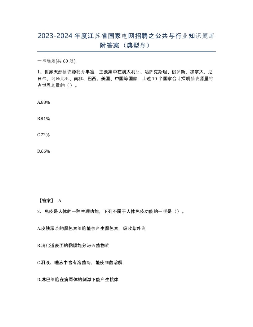 2023-2024年度江苏省国家电网招聘之公共与行业知识题库附答案典型题