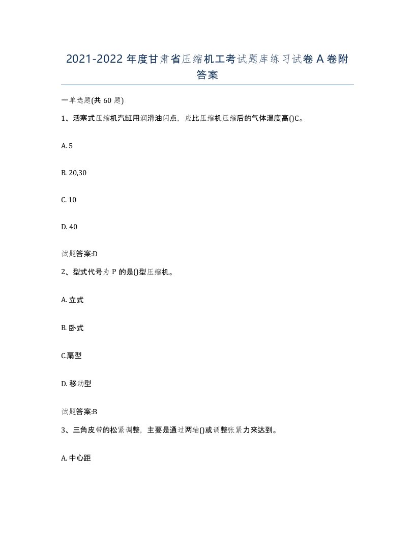 20212022年度甘肃省压缩机工考试题库练习试卷A卷附答案