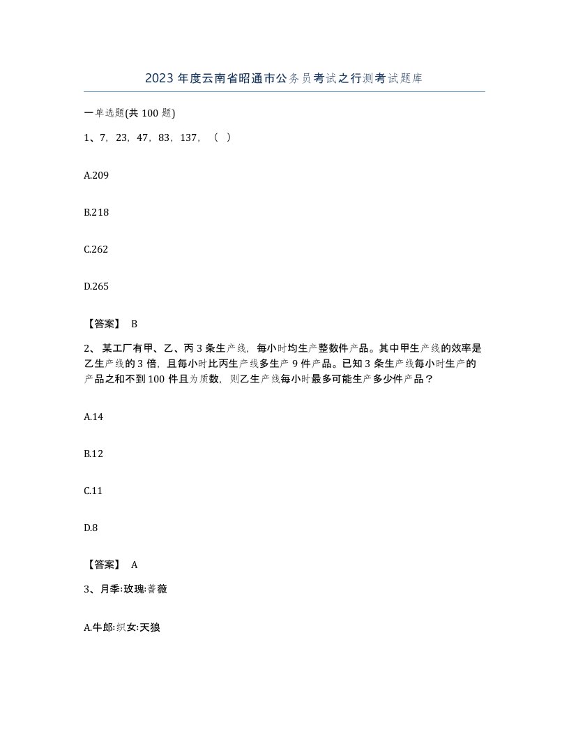 2023年度云南省昭通市公务员考试之行测考试题库