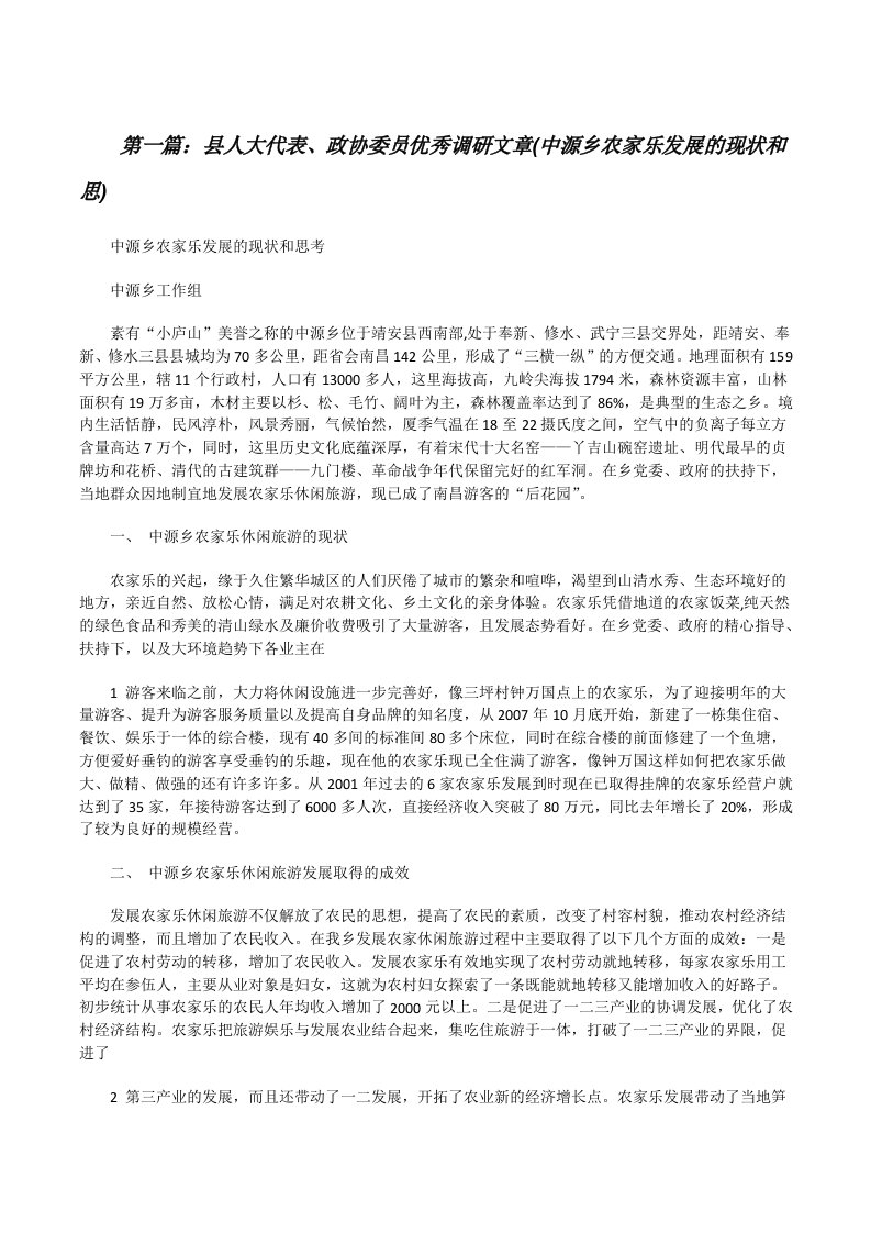 县人大代表、政协委员优秀调研文章(中源乡农家乐发展的现状和思)[修改版]