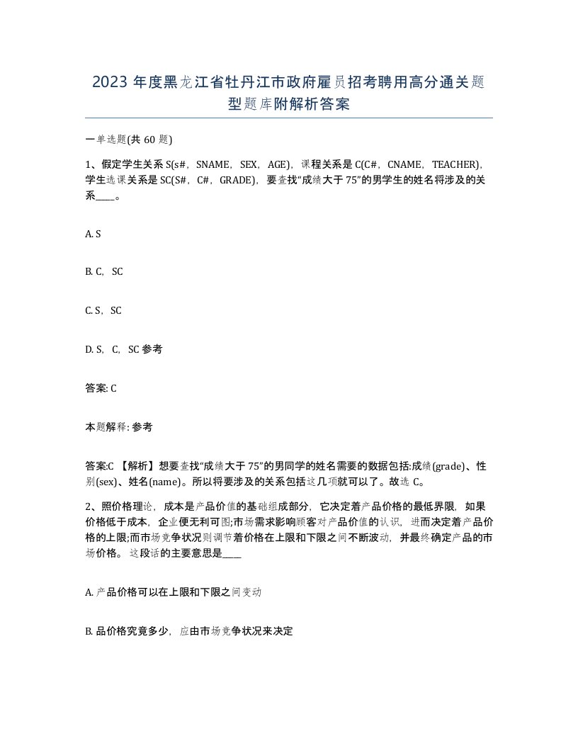 2023年度黑龙江省牡丹江市政府雇员招考聘用高分通关题型题库附解析答案