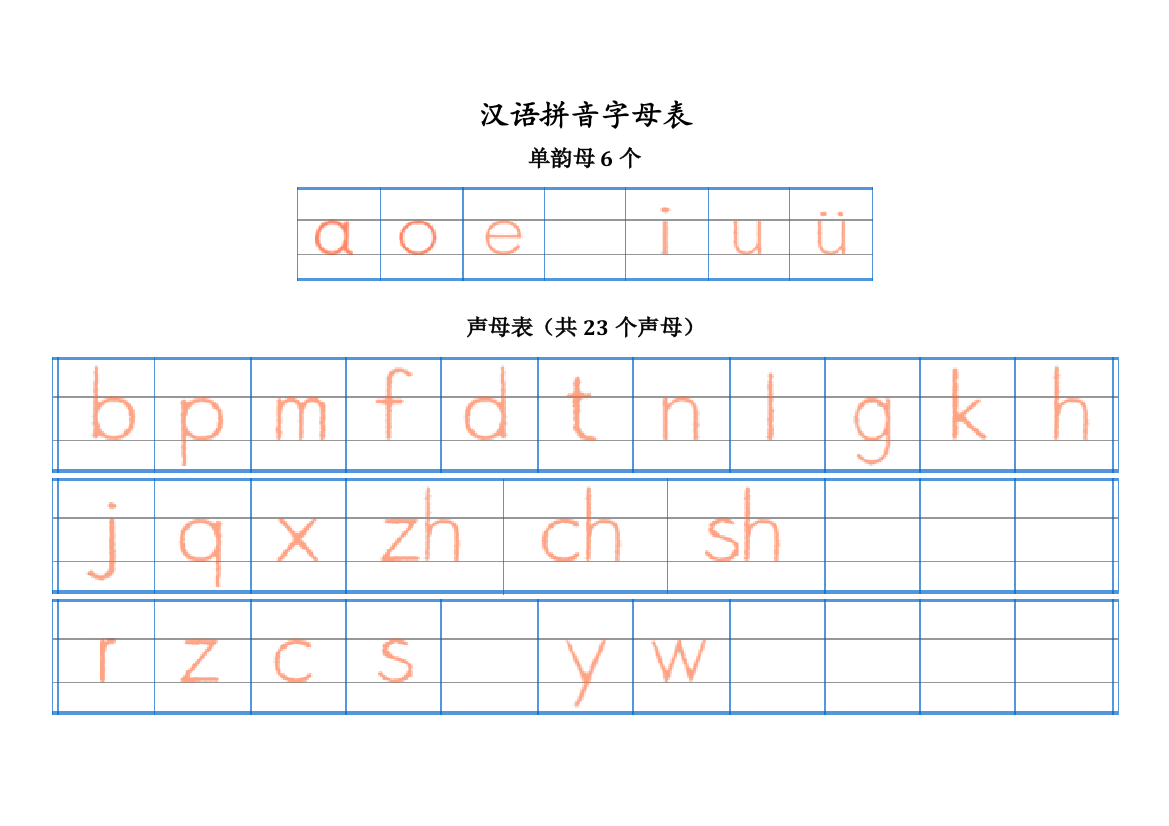 汉语拼音字母表四线格书写