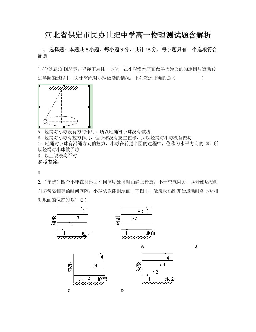 河北省保定市民办世纪中学高一物理测试题含解析