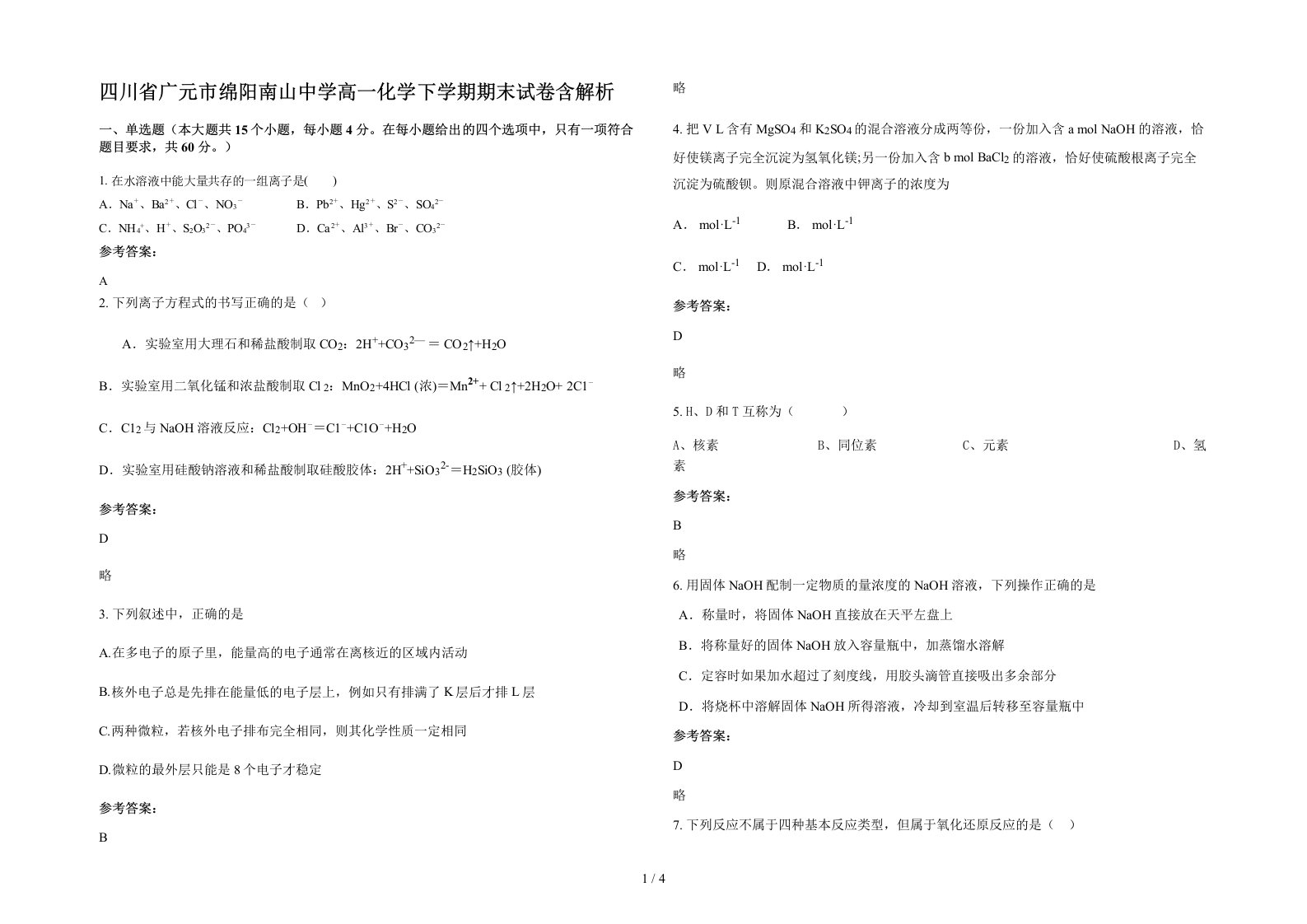 四川省广元市绵阳南山中学高一化学下学期期末试卷含解析