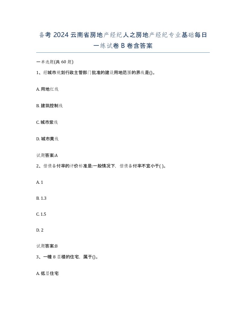 备考2024云南省房地产经纪人之房地产经纪专业基础每日一练试卷B卷含答案