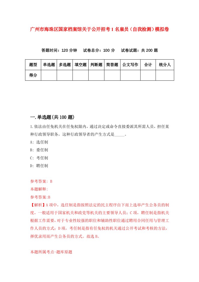 广州市海珠区国家档案馆关于公开招考1名雇员自我检测模拟卷第1期