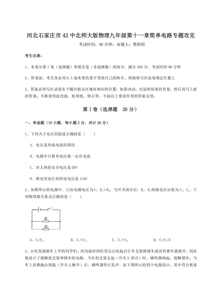 考点解析河北石家庄市42中北师大版物理九年级第十一章简单电路专题攻克试题（含详解）