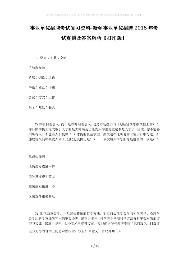 事业单位招聘考试复习资料-新乡事业单位招聘2018年考试真题及答案解析打印版_1