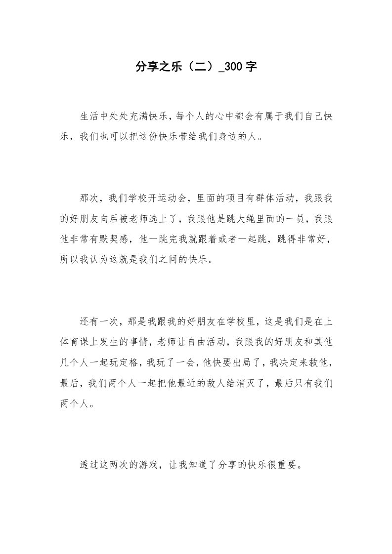 分享之乐（二）_300字