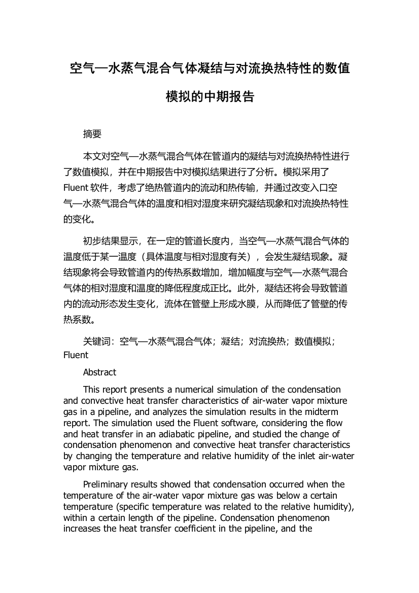 空气—水蒸气混合气体凝结与对流换热特性的数值模拟的中期报告