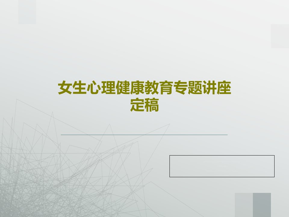 女生心理健康教育专题讲座定稿PPT文档共33页