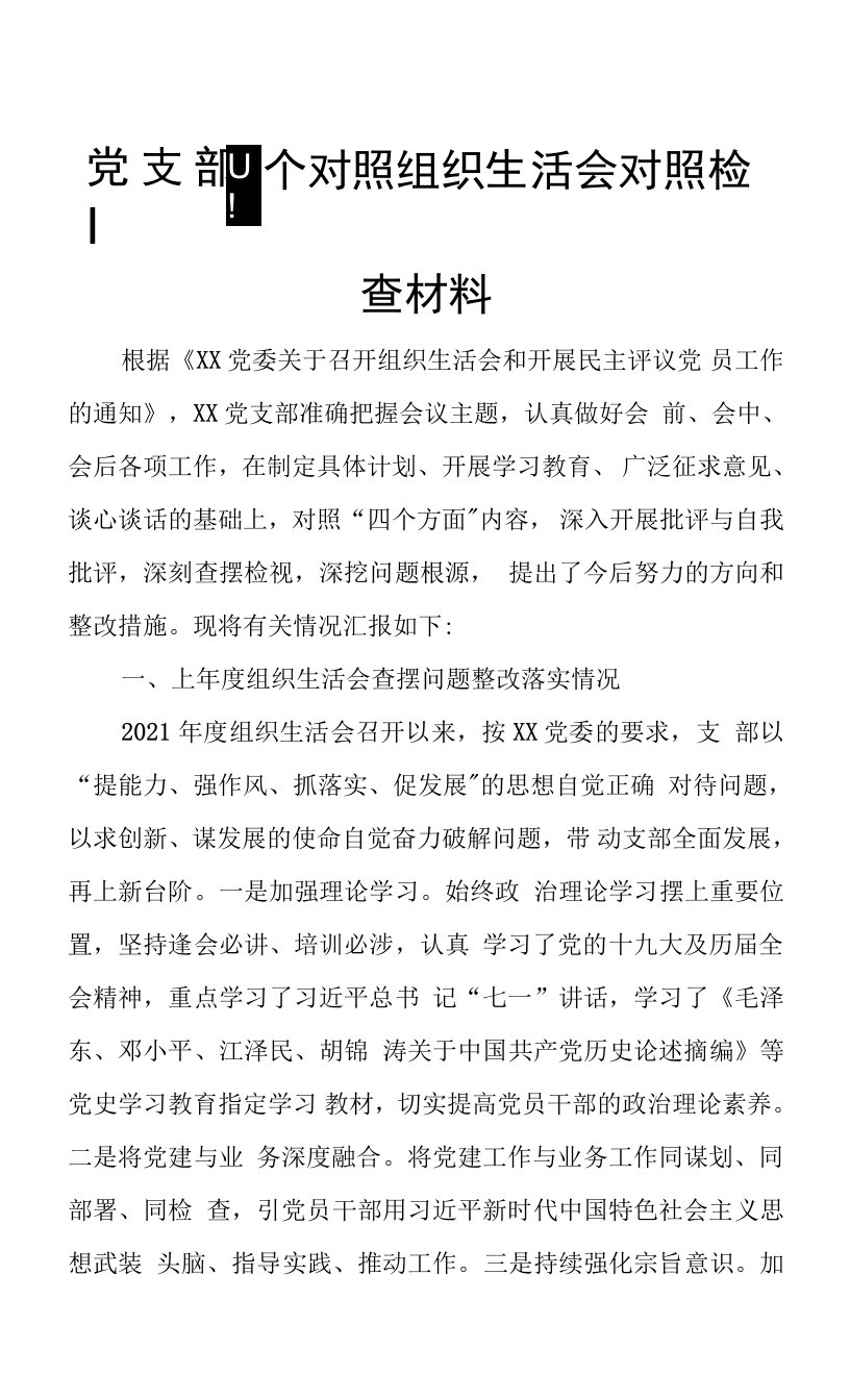 党支部四个对照(在对照党中央号召和要求、新时代合格党员标准、入党誓词、革命先辈和先进典型方面)组织生活会对照检查材料