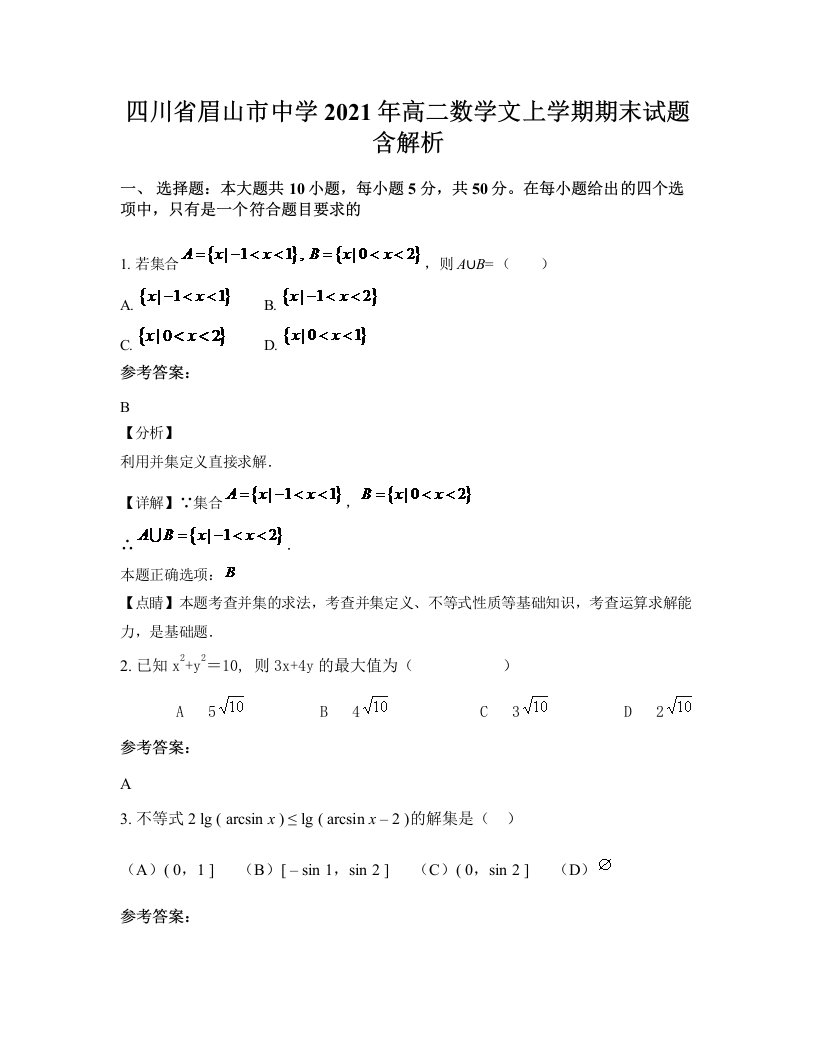 四川省眉山市中学2021年高二数学文上学期期末试题含解析