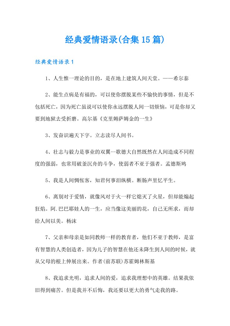 经典爱情语录(合集15篇)